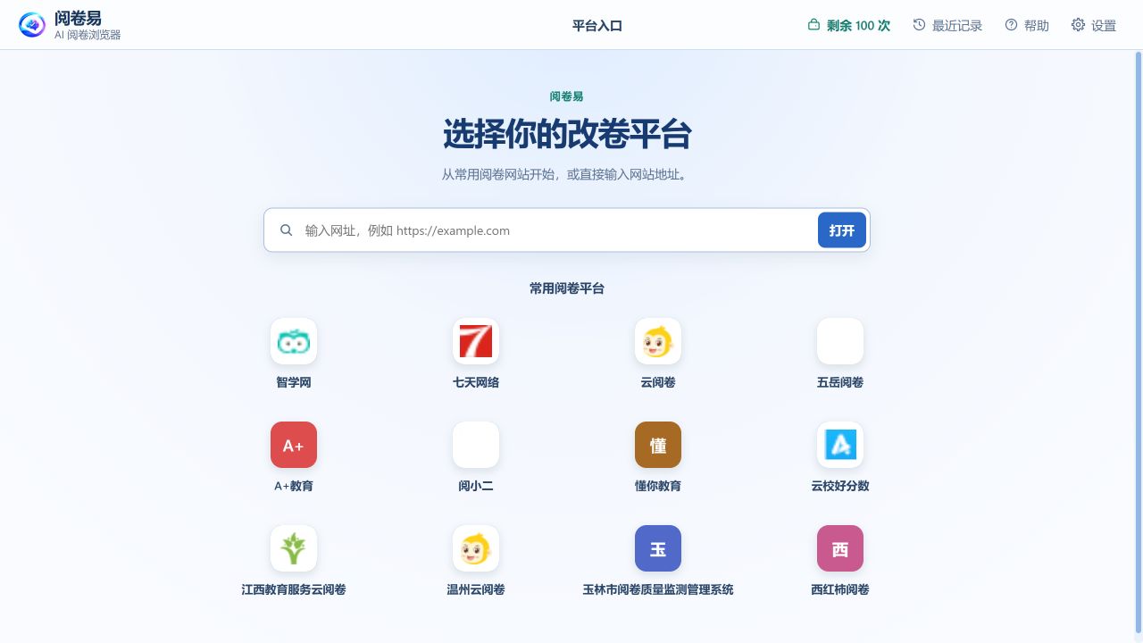 选择平台，或输入阅卷网址