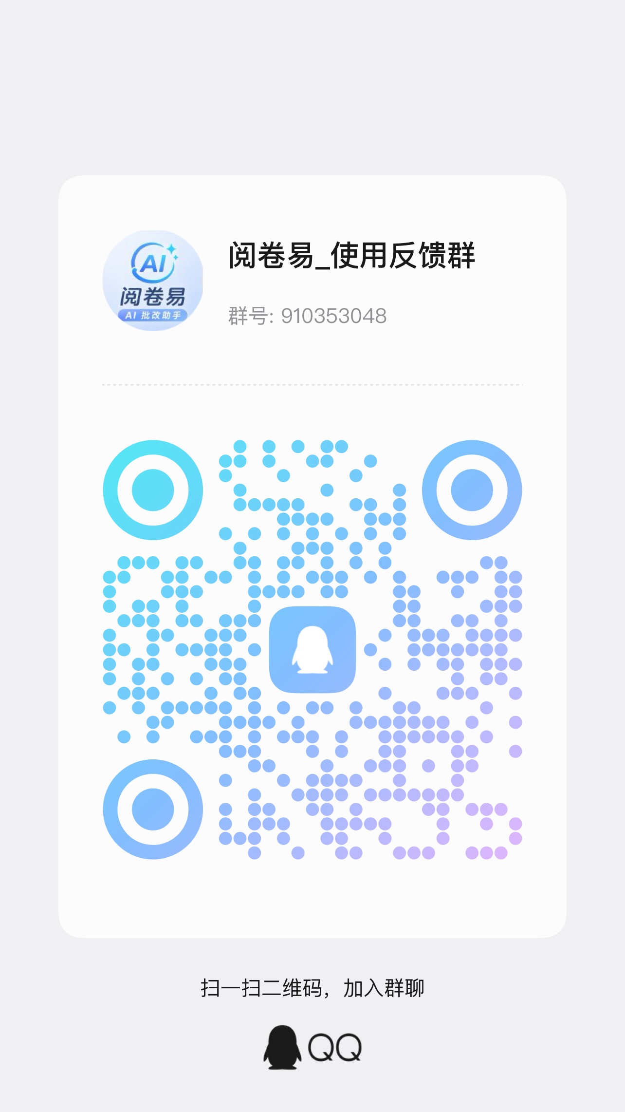阅卷易QQ群二维码